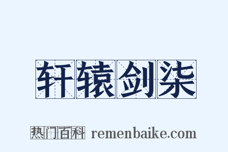轩辕剑柒是什么意思的图片